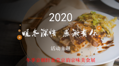 京朝軒美食節(jié)食譜,展示中國傳統(tǒng)美食靈魂文化！